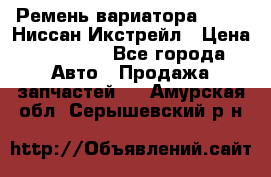 Ремень вариатора JF-011 Ниссан Икстрейл › Цена ­ 13 000 - Все города Авто » Продажа запчастей   . Амурская обл.,Серышевский р-н